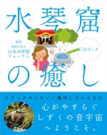 水琴窟の癒し CDブック