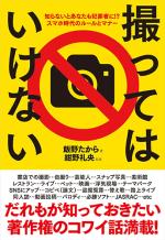 撮ってはいけない