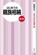 はじめての親族相続(第9版)