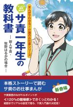 サ責一年生の教科書―新人サ責・牧野はるかの場合―
