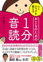 心とカラダを整えるおとなのための1分音読