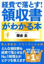 経費で落とす!領収書がわかる本