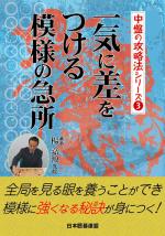 一気に差をつける模様の急所