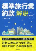 標準旅行業約款解説(第2版)