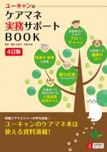 4訂版U-CANのケアマネ実務サポートBOOK