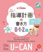U-CANのよくわかる指導計画の書き方(0.1.2歳)(第3版)〔CD-ROM付き〕