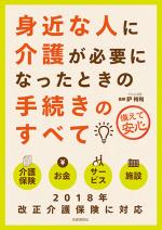身近な人に介護が必要になったときの手続きのすべて