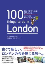 ロンドンでしたい100のこと 大好きな街を暮らすように楽しむ旅