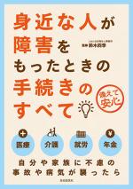 身近な人が障害をもったときの手続きのすべて