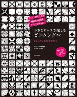 小さなピースで楽しむゼンタングル レティキュラ&フラグメント