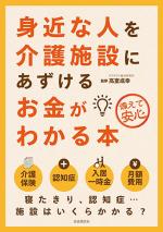 身近な人を介護施設にあずけるお金がわかる本
