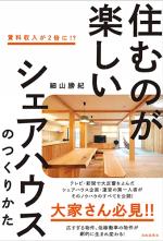 住むのが楽しいシェアハウスのつくりかた
