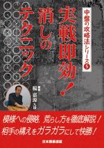 実戦即効!消しのテクニック