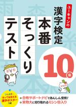 ユーキャンの漢字検定10級 本番そっくりテスト