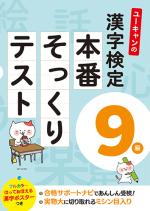ユーキャンの漢字検定9級 本番そっくりテスト