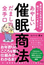 あやしい催眠商法 だましの全手口 身近な人を守るために知っておくべきこと