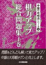 棋力アップ総合問題集 上巻