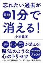 忘れたい過去が最短1分で消える!