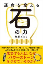 運命を変える石の力──成功する人はなぜ、パワーストーンをつけているのか?