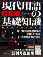現代用語の基礎知識 昭和編