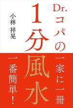 Dr.コパの1分風水