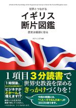 世界とつながるイギリス断片図鑑 歴史は細部に宿る