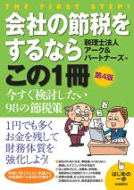 会社の節税をするならこの1冊(第4版)
