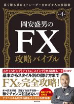 岡安盛男のFX攻略バイブル(第4版)
