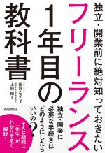 フリーランス1年目の教科書