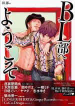 BL部へようこそ