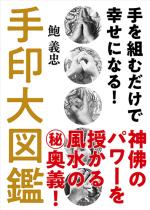 手を組むだけで幸せになる!手印大図鑑