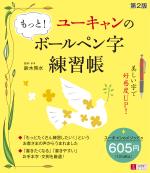 ユーキャンのもっと!ボールペン字練習帳 第2版