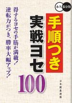 手順つき実戦ヨセ100