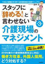 スタッフに「辞める!」と言わせない介護現場のマネジメント(第3版)