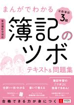 まんがでわかる簿記のツボ 日商簿記3級 テキスト&問題集