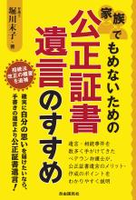 家族でもめないための公正証書遺言のすすめ