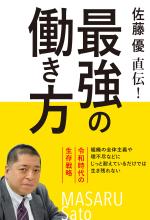 佐藤優直伝! 最強の働き方