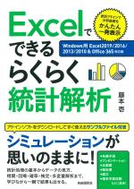 Excelでできるらくらく統計解析
