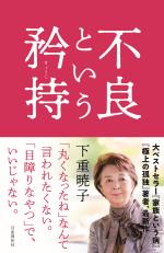 不良という矜持