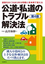 公道・私道のトラブル解決法(第4版)