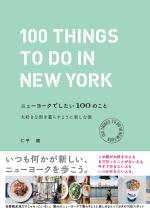 ニューヨークでしたい100のこと 大好きな街を暮らすように楽しむ旅