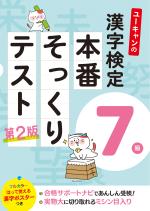 ユーキャンの漢字検定7級 本番そっくりテスト(第2版)
