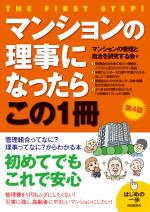 マンションの理事になったらこの1冊 (第4版)