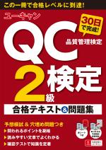 ユーキャンのQC検定2級 30日で完成! 合格テキスト&問題集