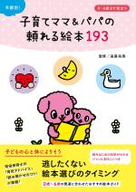年齢別!子育てママ&パパの頼れる絵本193