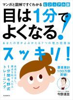 ビジュアル版 目は1分でよくなる!──あなたの目がよみがえる7つの視力回復法