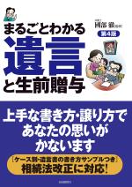 まるごとわかる遺言と生前贈与(第4版)