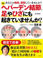 そのヘバーデン結節、足やひざにも起きていませんか?──あなたの指先、変形していませんか?
