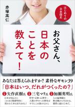 お父さん、日本のことを教えて!──はじめての日本国史