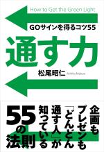 通す力──GOサインを得るコツ55